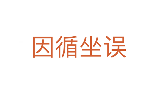 因循坐误