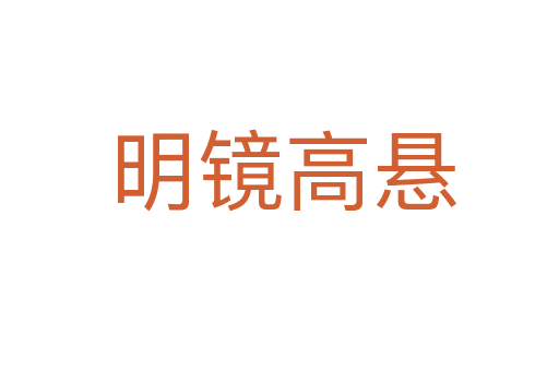明镜高悬