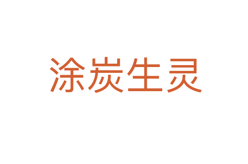 涂炭生灵