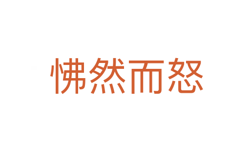 怫然而怒