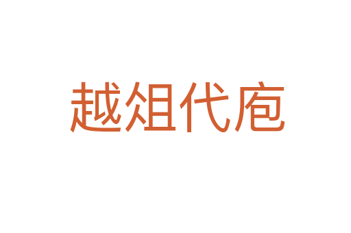越俎代庖