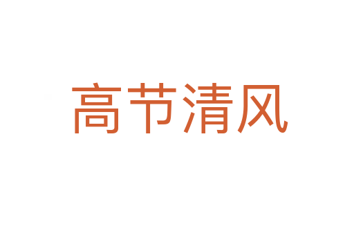 高节清风