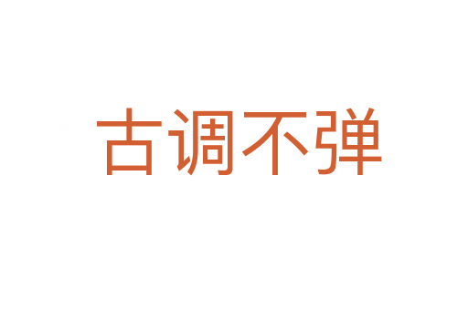 古调不弹