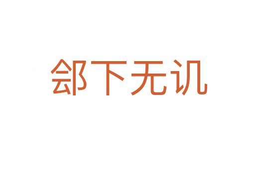 郐下无讥