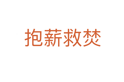 抱薪救焚