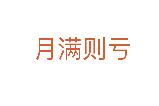 月满则亏