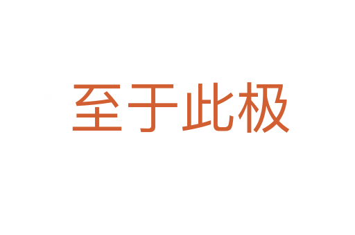 至于此极