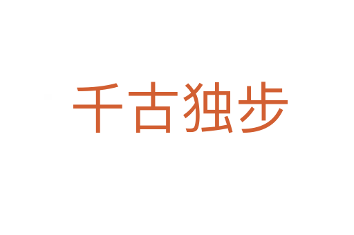 千古独步