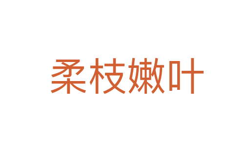 柔枝嫩叶