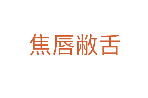 焦唇敝舌