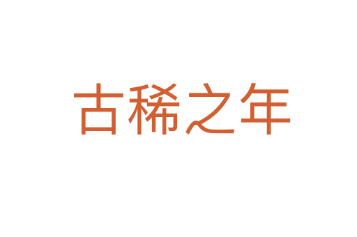 古稀之年