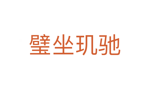 璧坐玑驰