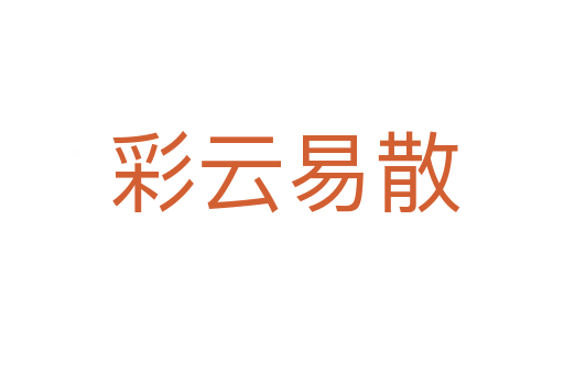 彩云易散