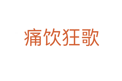 痛饮狂歌