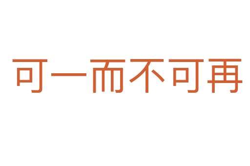可一而不可再