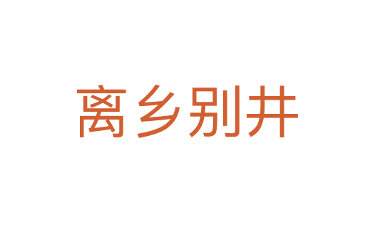 离乡别井