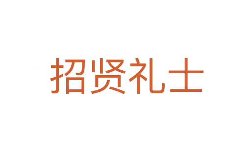 招贤礼士