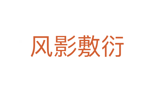 风影敷衍