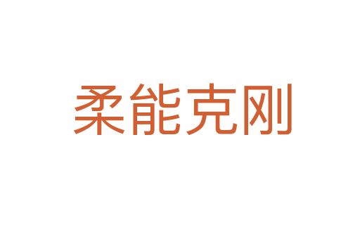 柔能克刚
