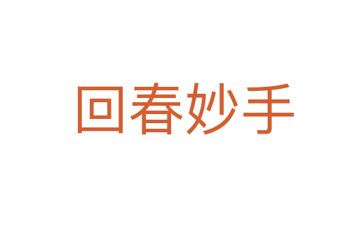回春妙手