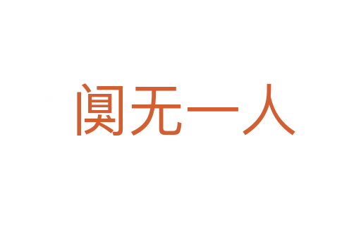 阒无一人