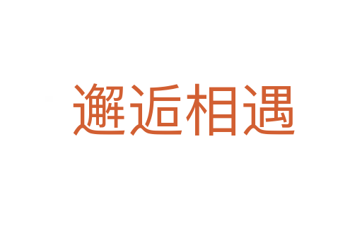 邂逅相遇