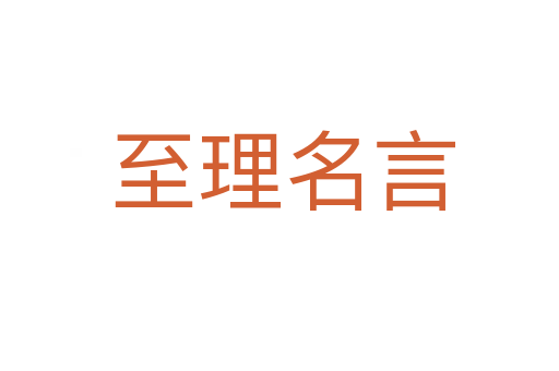 至理名言
