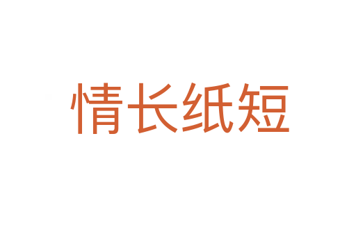 情长纸短