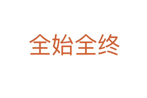 全始全终