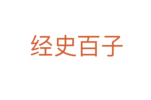 经史百子
