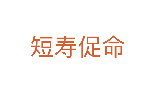短寿促命