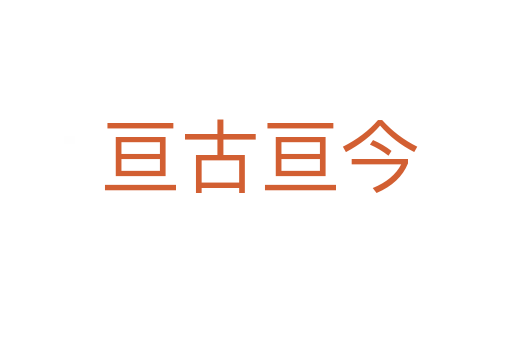 亘古亘今