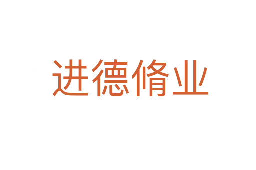 进德脩业