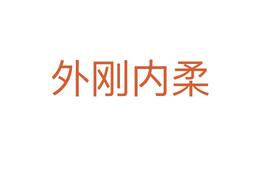 外刚内柔