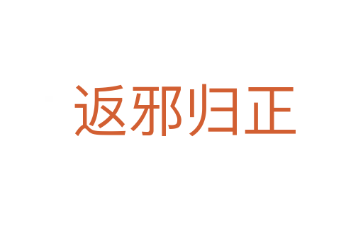 返邪归正