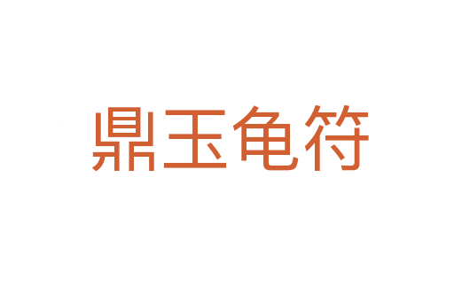 鼎玉龟符