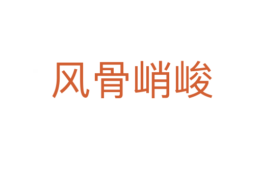 风骨峭峻