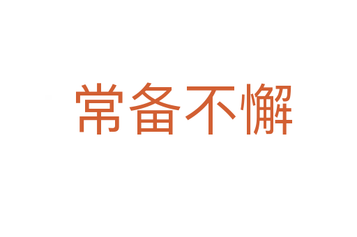 常备不懈