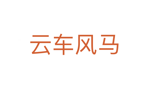 云车风马