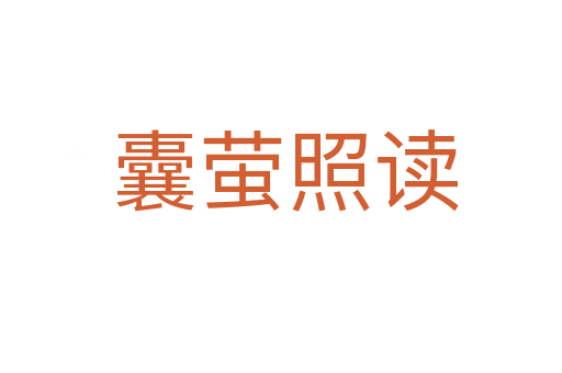 囊萤照读