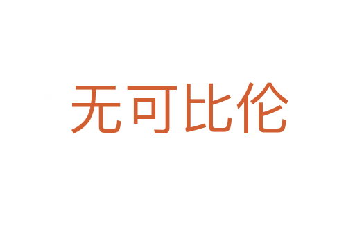 无可比伦