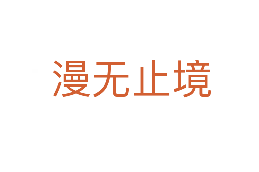 漫无止境