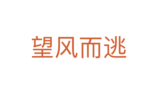 望风而逃