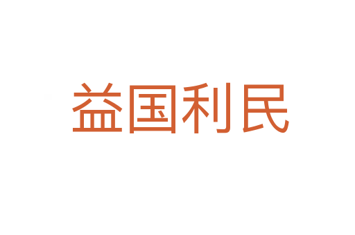 益国利民