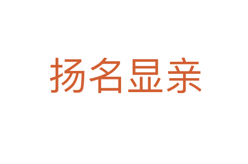 扬名显亲