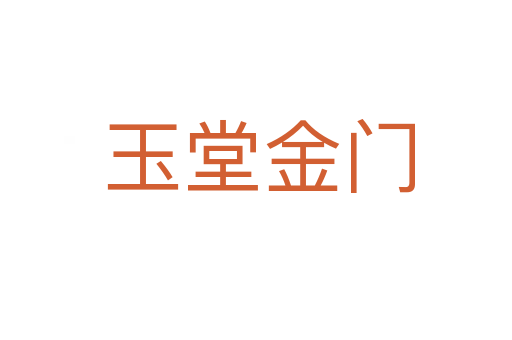玉堂金门