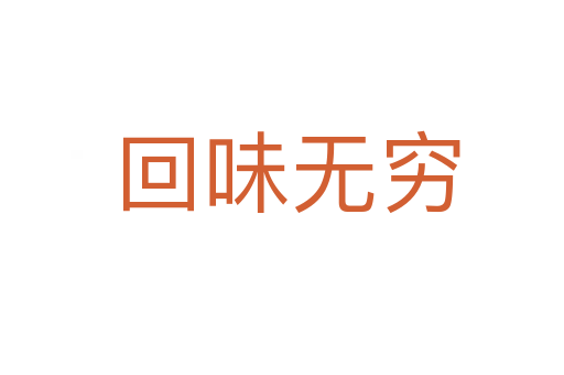 回味无穷