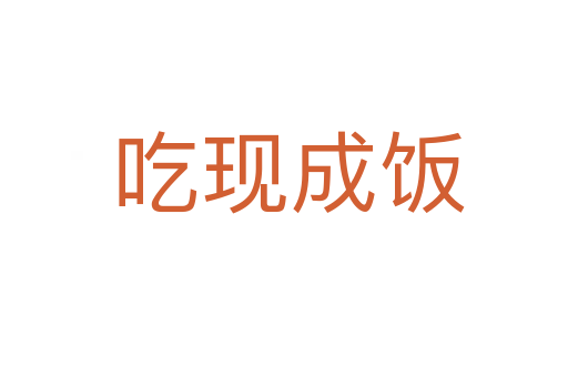 吃现成饭