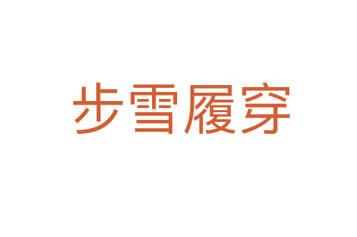 步雪履穿