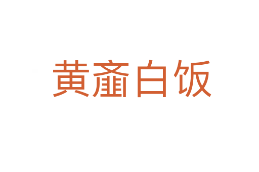 黄齑白饭